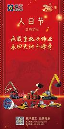 承载重托兴伟业 春回大地千峰秀 | 厦工与您一起携手向未来！
