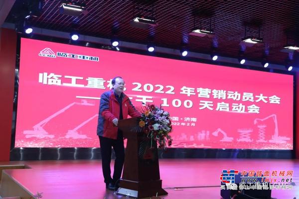 坚定信心、再创辉煌，临工重机召开2022年营销动员大会暨大干100天启动会
