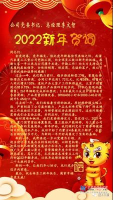 厦工三重：虎年大吉！公司党委书记、总经理李文智致新春贺词