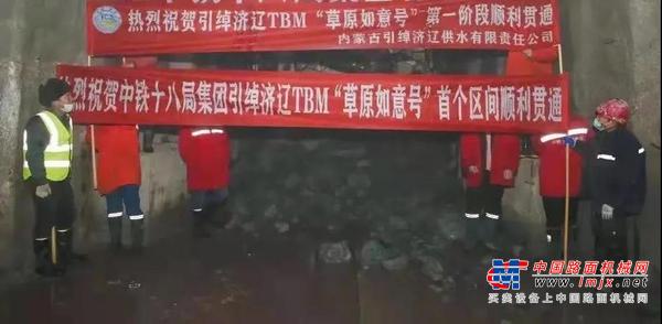 “如”虎添“意” | 铁建重工“草原如意号”TBM首个区间顺利贯通，引绰济辽再立功！