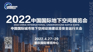 2022中國國際地下空間展覽會邀請函