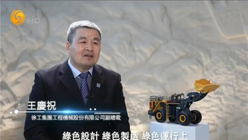 徐工凤凰卫视专题揭秘！“双碳”命题下的徐工答卷