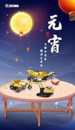 徐工：这个十五，共同解锁“包元宵三件套”吧