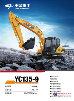 玉柴YC135-9中型挖掘机