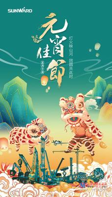 山河智能和您一起欢度元宵！