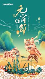 山河智能和您一起欢度元宵！