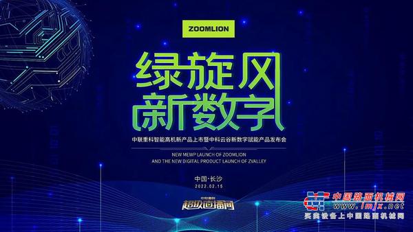 “绿旋风·新数字” | 中联重科智能高机新产品暨中科云谷新数字赋能产品发布会隆重举行