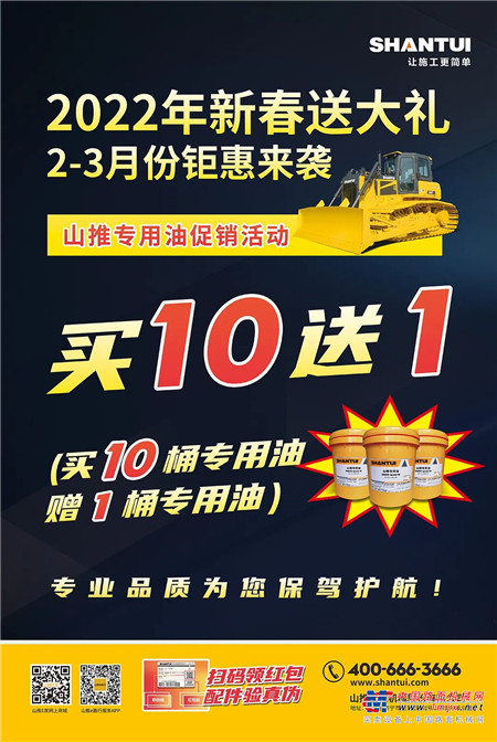 2022新春送大礼 2-3月份钜惠来袭—原装链轨、山推专用油优惠促销