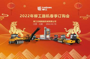 柳工路机2022年春季订购会倒计时1天！