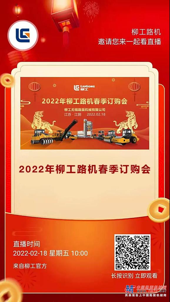 	疫情无情，但我们仍然坚守，此次春季订购会改为线上的形式，已交定金的客户都会通过直播抽奖，柳工路机将保证绝对的公平公正公开！
