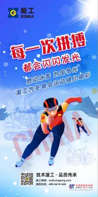 燃动冰雪 为国争光 厦工为冬奥会运动健儿喝彩！