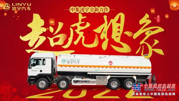 【2022“超虎想象”】凌宇全新液罐车，强势来袭！