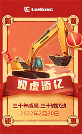 柳工：如虎添亿 | 三十城联动品鉴会即将开始！
