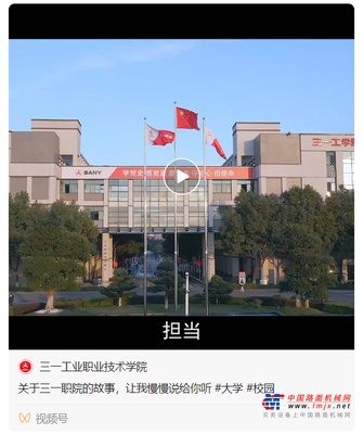 说与你听，三一职院的故事