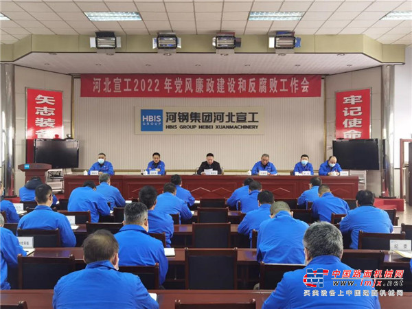 河北宣工召开2022年党风廉政建设和反腐败工作会议