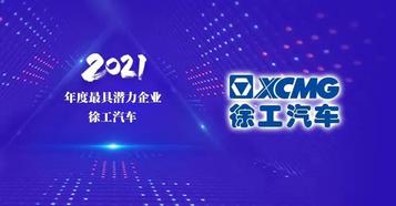 再创佳绩！徐工汽车荣获三大行业奖项