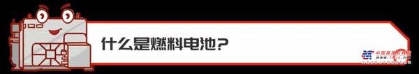 康明斯：什么是燃料电池？