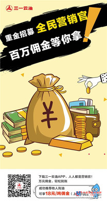 三一云油：人人都是营销官！万元佣金，即刻到账！
