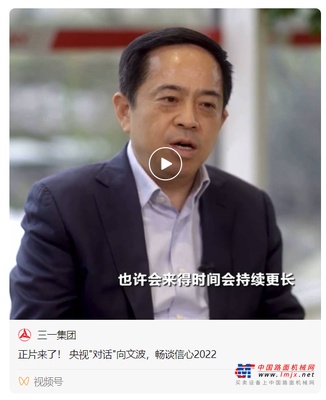 三一重工：央视“对话”向文波，正片来了！