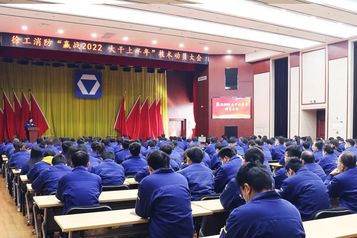 徐工消防“赢战2022 大干上半年”技术动员大会隆重召开
