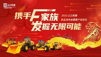 携手F家族  发掘无限可能 —— 2022山工机械春季新品发布会暨客户体验日活动圆满落幕