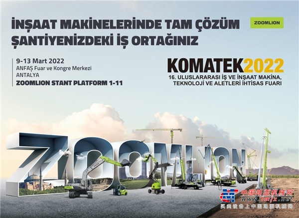 吹响集结号！中联重科小绿奇迹军团即将出征土耳其KOMATEK国际工程机械展