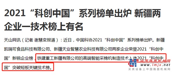 铁建重工“高端智能采棉机制造技术”成功入选2021“科创中国”突破短板关键技术榜
