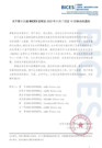 第十六届BICES展将延期至2022年5月7—10日举办