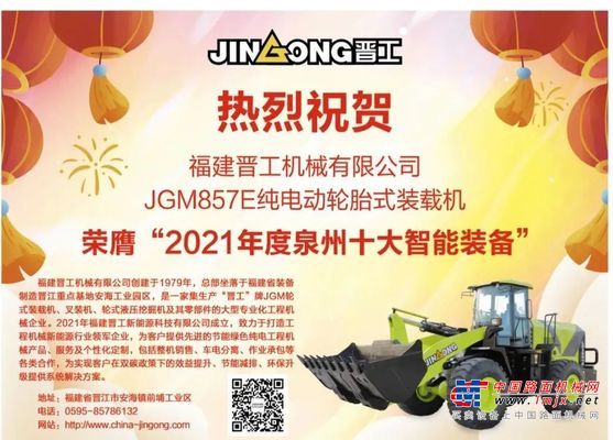 晋工JGM857E纯电装载机荣获“ 2021年泉州十大智能装备”