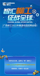 「柳工2022春季校园招聘」即刻启程！