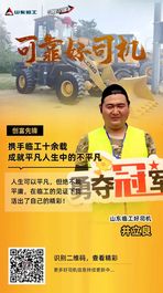 山東臨工【可靠好司機】井立良：以普通人的平凡書寫自己不平凡的人生
