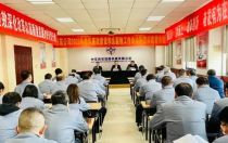 中交西筑公司召开2022年党风廉政建设和反腐败工作会议暨警示教育大会