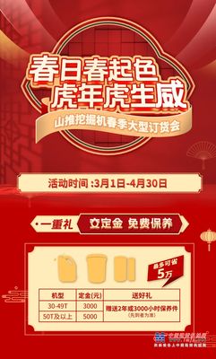 聚力，钜惠，超值微挖！山推挖掘机春季钜惠活动来袭！