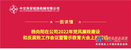 中交西築：一圖讀懂|楊向陽在公司2022年黨風廉政建設和反腐敗工作會議暨警示教育大會上的講話