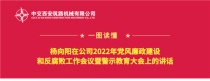 中交西筑：一图读懂|杨向阳在公司2022年党风廉政建设和反腐败工作会议暨警示教育大会上的讲话