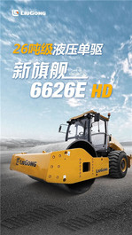 柳工26吨液压单驱新旗舰6626E HD来了!
