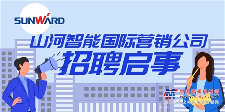 山河智能国际营销公司招聘启事