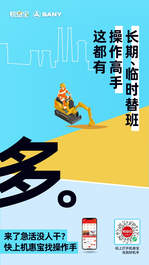 上三一机惠宝找操作手，长期、临时替班、操作高手这都有!