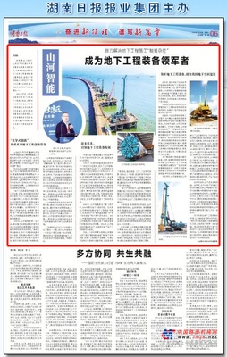 湖南日报：山河智能致力解决地下工程施工“疑难杂症” 成为地下工程装备领军者