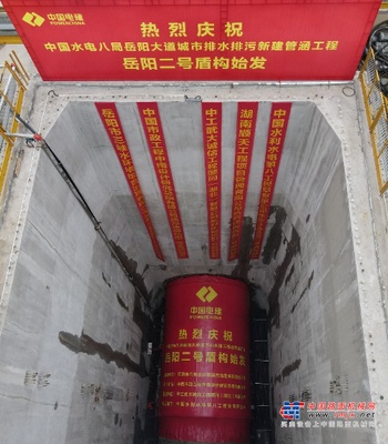 助力岳阳市政管廊建设！中铁山河001号盾构机顺利始发