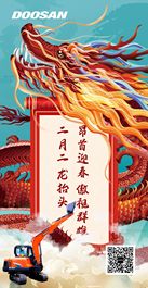 二月二龙抬头 斗山挖机助你有“赚头”
