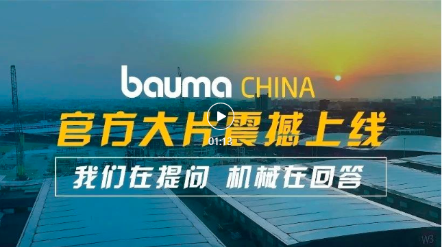 不以山海为远，共赴bauma之约