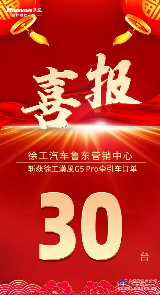 30台！徐工漢風G5 Pro持续热销！