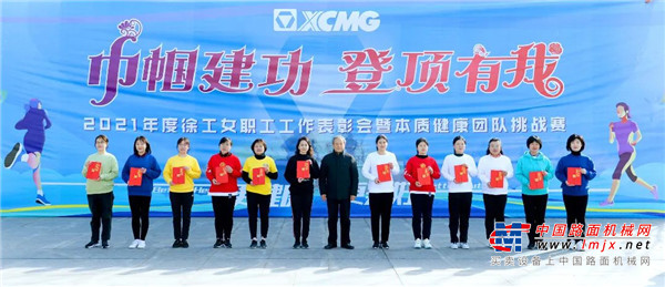 	3月5日，在第112个三八国际妇女节来临之际，“巾帼建功 登顶有我”徐工2021年度女职工工作表彰会暨本质健康团队挑战赛在徐州园博园举行。