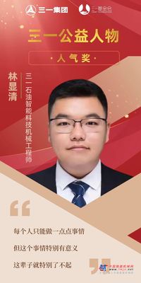 三一公益人物丨林显清：公益是一件可以长久坚持的事