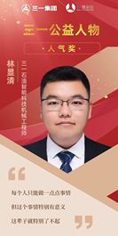 三一公益人物丨林显清：公益是一件可以长久坚持的事