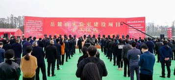 山河智能亮相岳麓山实验室建设项目开工仪式
