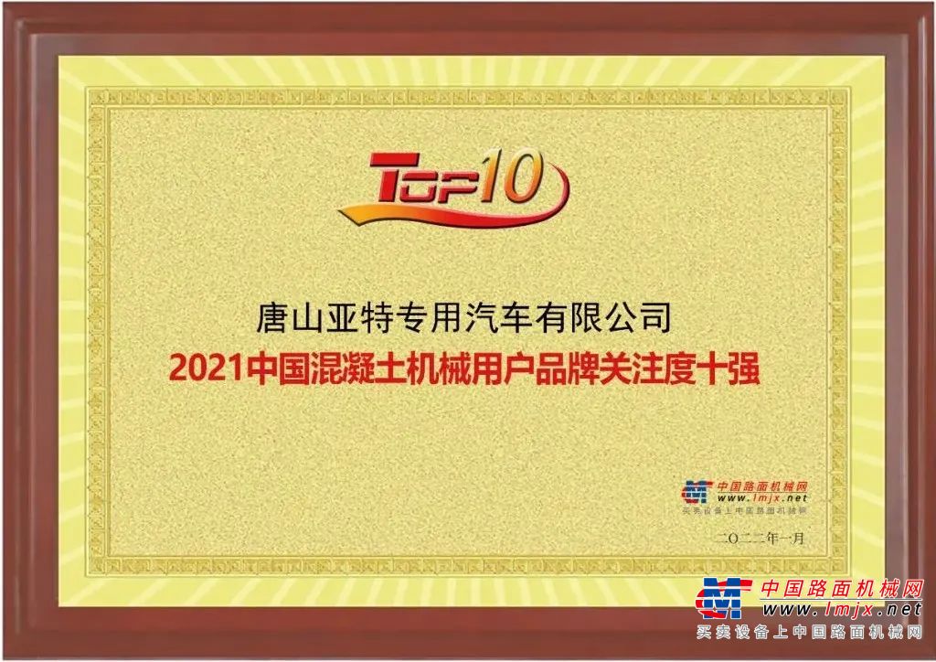 恭喜！亞特重工獲2021中國工程機械用戶品牌關注度排行榜雙項獎