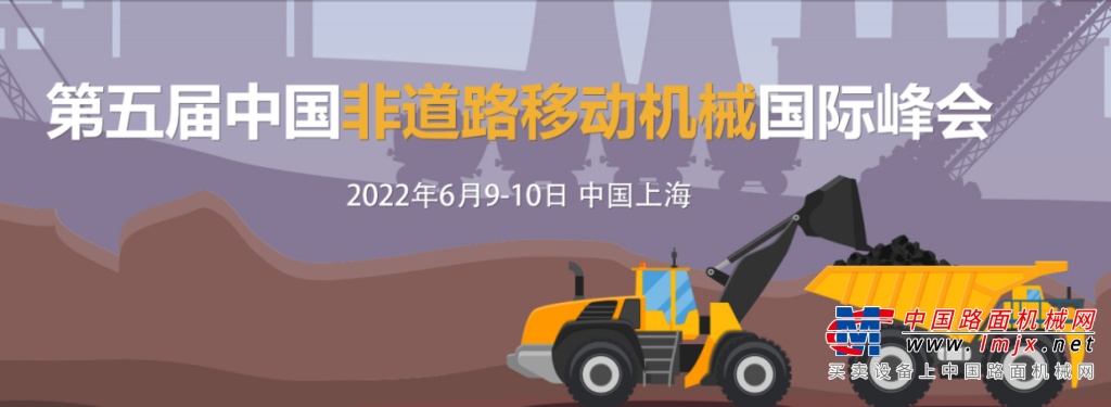 第五屆中國非道路移動機械國際峰會 2022年6月9日-10日  中國上海