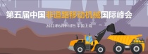 第五届中国非道路移动机械国际峰会 2022年6月9日-10日  中国上海  